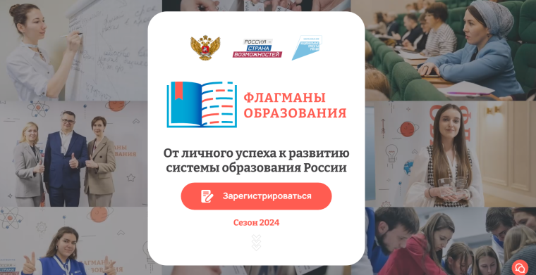 Проект «Флагманы образования».