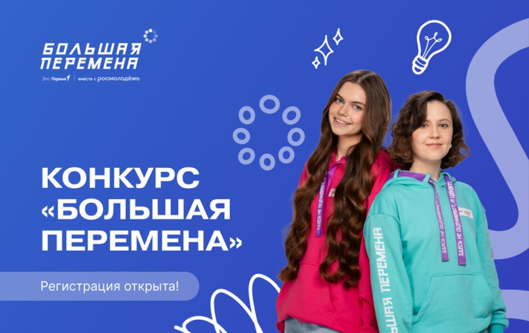 «Большая перемена» ждёт именно тебя — позитивного, инициативного и Первого во всём!.