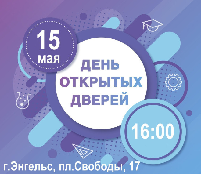 День открытых дверей.