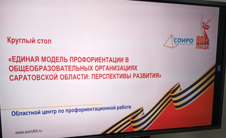 Круглый стол «Единая модель профориентации в общеобразовательных организациях Саратовской области: перспективы развития».