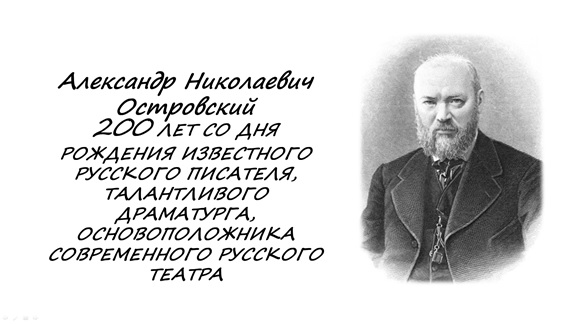 Всероссийский  урок, посвящённый 200-летию со дня рождения  А.Н. Островского..